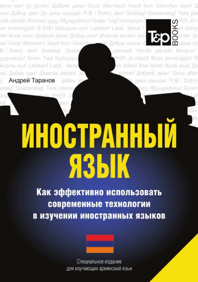 Иностранный язык. Как эффективно использовать современные технологии в изучении иностранных языков. Специальное издание для изучающих армянский язык