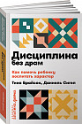 Дисциплина без драм. Как помочь ребенку воспитать характер