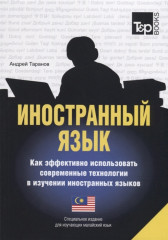 Специальное издание для изучающих малайский язык