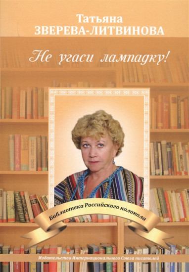 Не угаси лампадку!