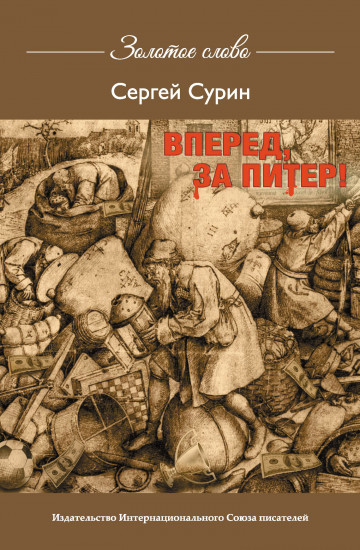 Вперед, за Питер