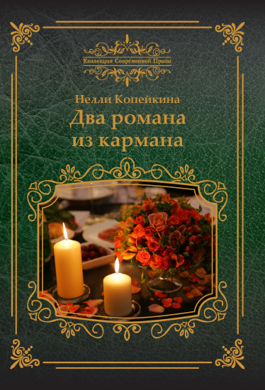 Два романа из кармана