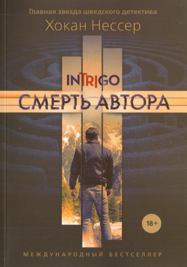 Смерть автора