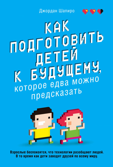 Как подготовить детей к будущему