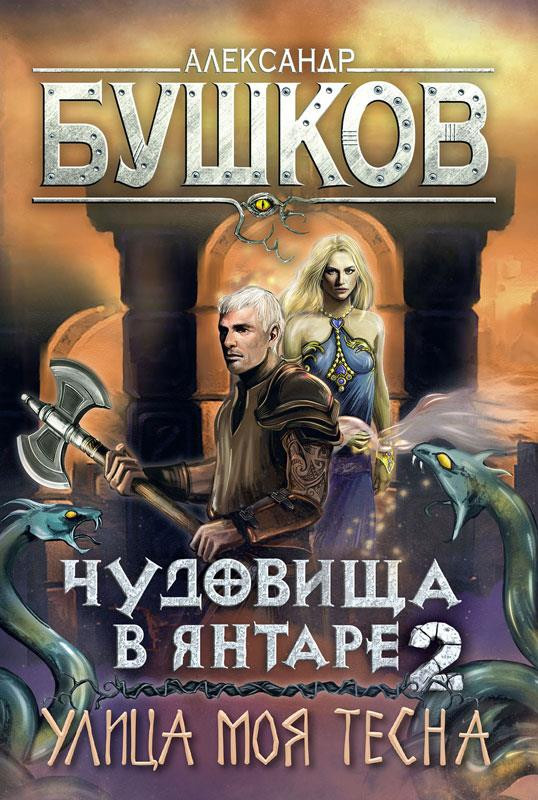 Чудовища в янтаре 2. Улица моя тесна | Сварог — фантастический боевик