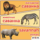 Жануарлар. Животные. Саванна
