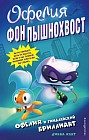 Офелия и Гималайский бриллиант (выпуск 1)
