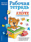 Рабочая тетрадь к «Азбуке с крупными буквами»