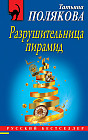 Разрушительница пирамид