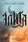 Элита