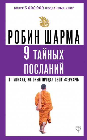 9 тайных посланий от монаха, который продал свой «феррари»