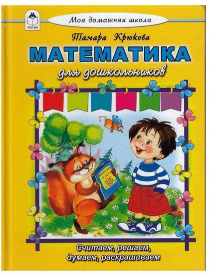 Математика для дошкольников