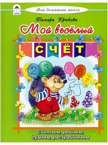 Мой весёлый счёт
