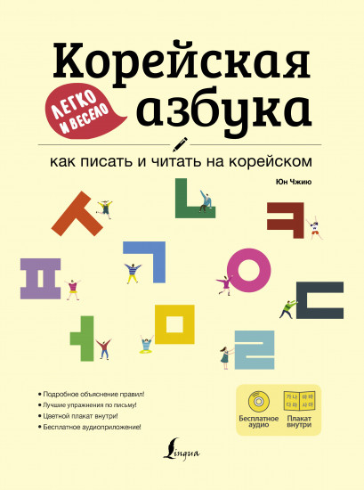 Корейская азбука легко и весело