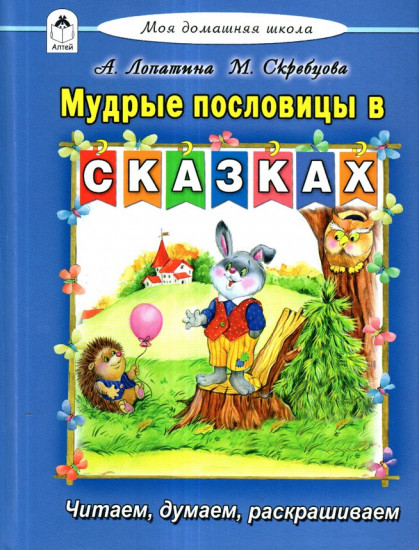 Мудрые пословицы в сказках