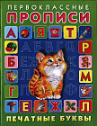 Печатные буквы