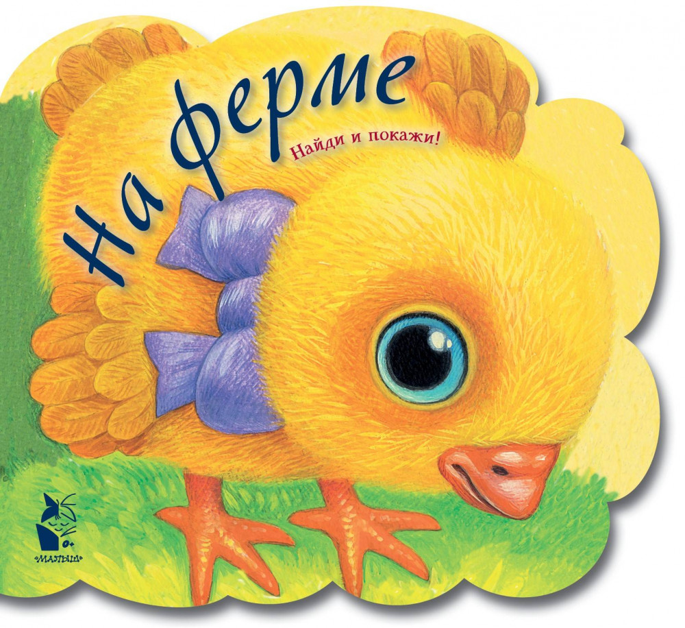 На ферме | Друзья малыша. Найди и покажи!