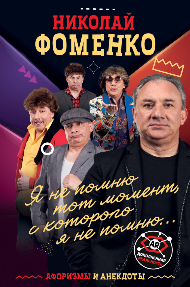 Николай Фоменко. Афоризмы и анекдоты | Афоризмы Николая Фоменко