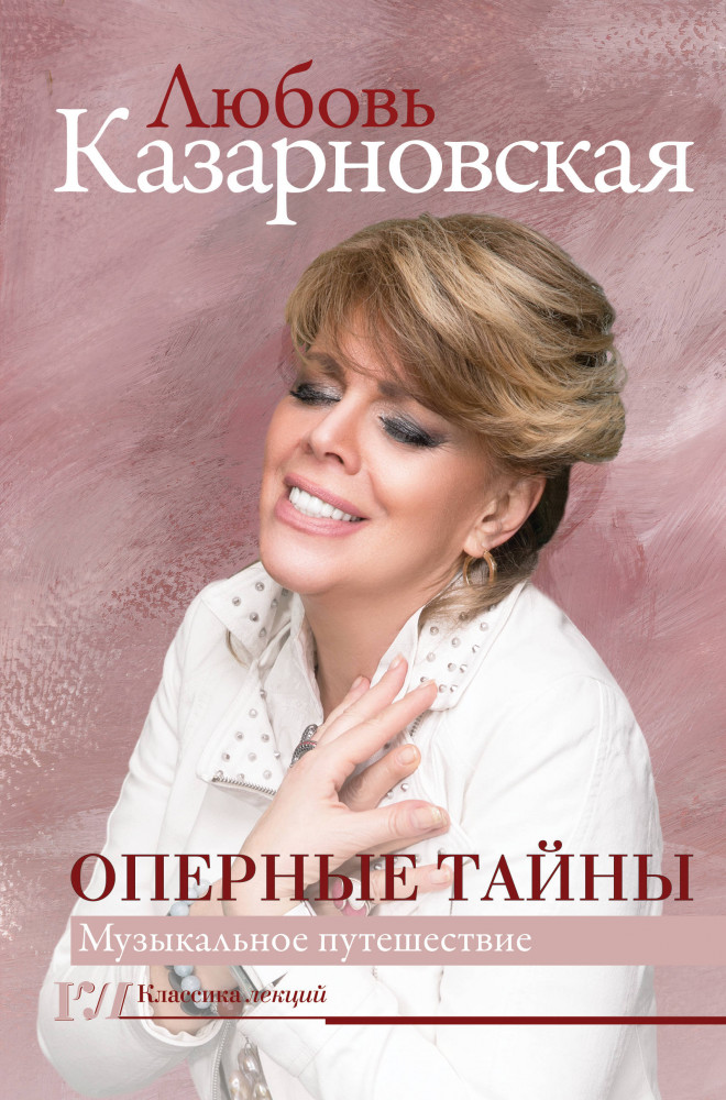 Оперные тайны | Классика лекций