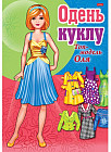 Одень куклу. Топ-модель Оля