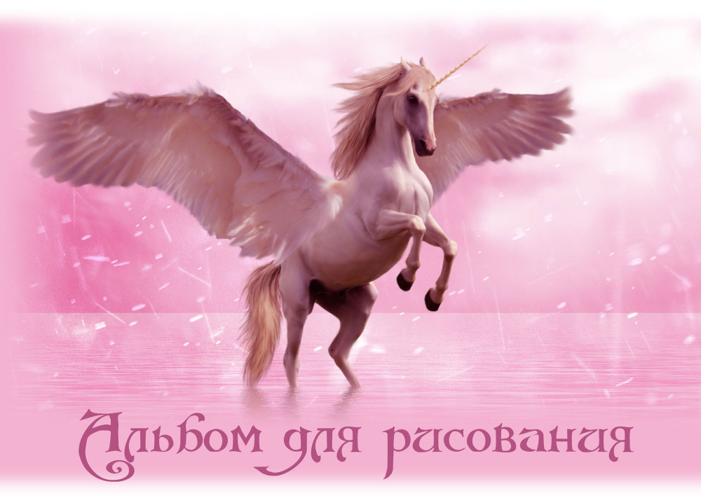 Альбом для рисования «Пегас» | Академия групп