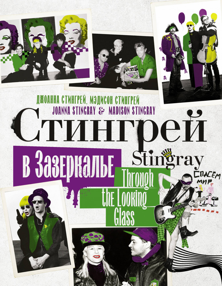 Стингрей в Зазеркалье | Персона