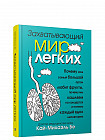 Захватывающий мир легких