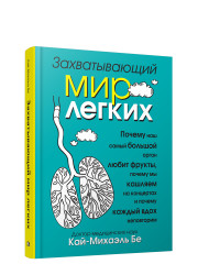 Захватывающий мир легких