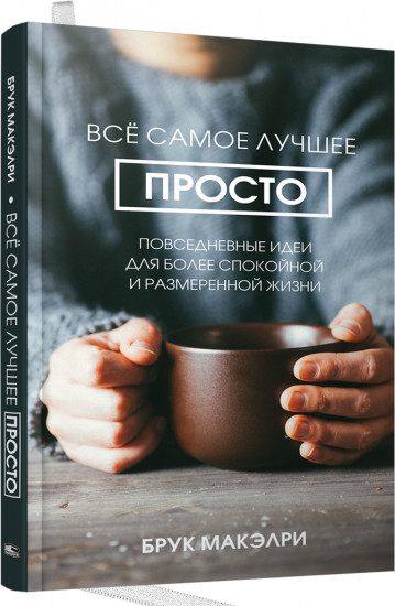 Всё самое лучшее просто