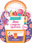 Моя сладкая сумочка. Веселые задания от единорога. Развивающая книга с наклейками