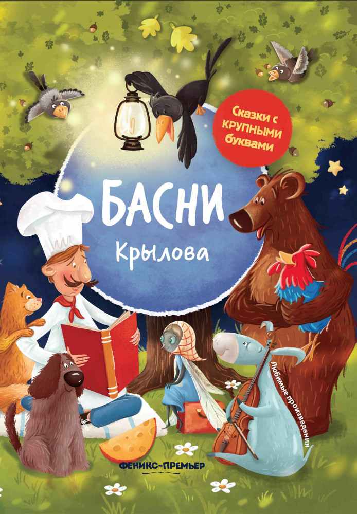Басни Крылова | Сказки с крупными буквами
