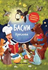 Басни Крылова