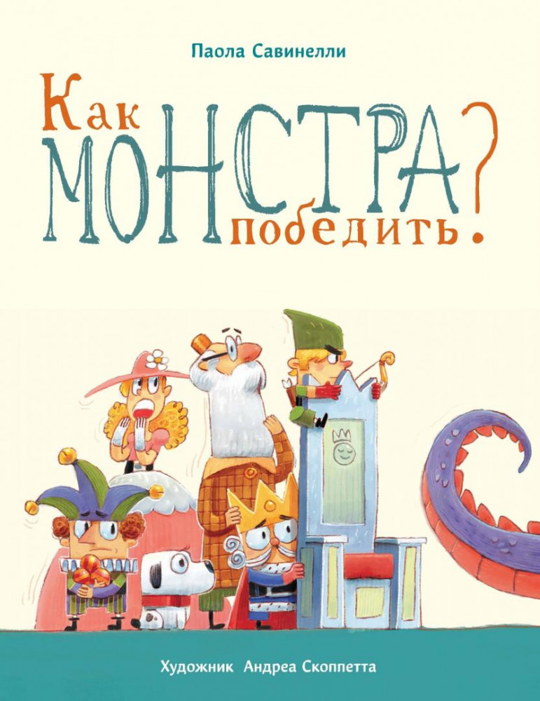 Как монстра победить? | Бестселлер для детей
