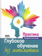 Глубокое обучение без математики. Том 2
