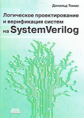 Логическое проектирование и верификация систем