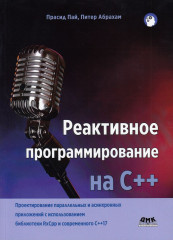 Реактивное программирование на С++