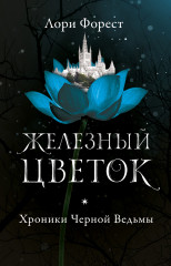 Хроники Черной Ведьмы 2.