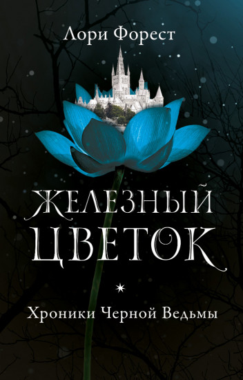 Хроники Черной Ведьмы 2.