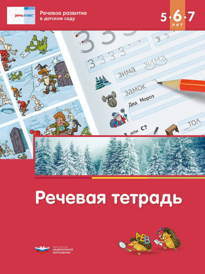 Речевое развитие в детском саду. Речевая тетрадь для детей 5-6-7 лет