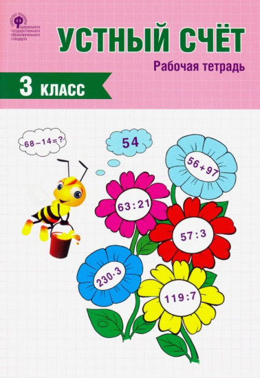 Устный счет. 3 класс