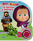 Маша и медведь. В гостях у сказки (1 кнопка 3 песенки)