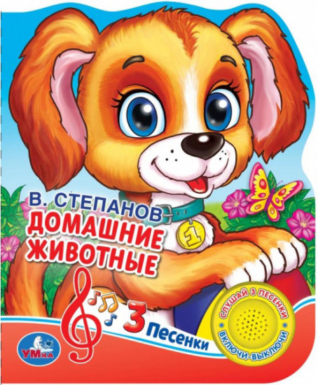 Домашние животные (1 кнопка 3 песенки)