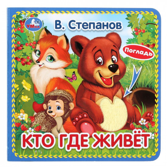 Кто где живёт