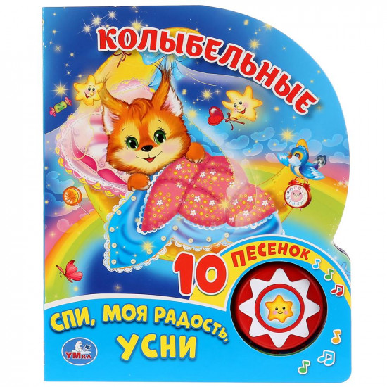 Колыбельные (1 кнопка 10 пеcенок)