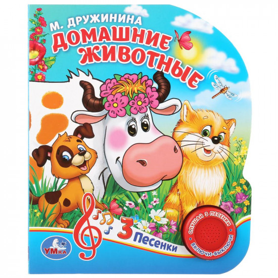 Домашние животные (1 кнопка 3 песенки)