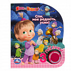 Маша и медведь. Спи, моя радость, усни (1 кнопка 3 песенки)