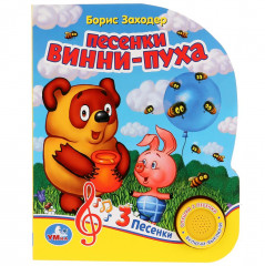 Песенки Винни-Пуха (1 кнопка 3 песенки)