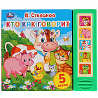Кто как говорит (5 звуковых кнопок)