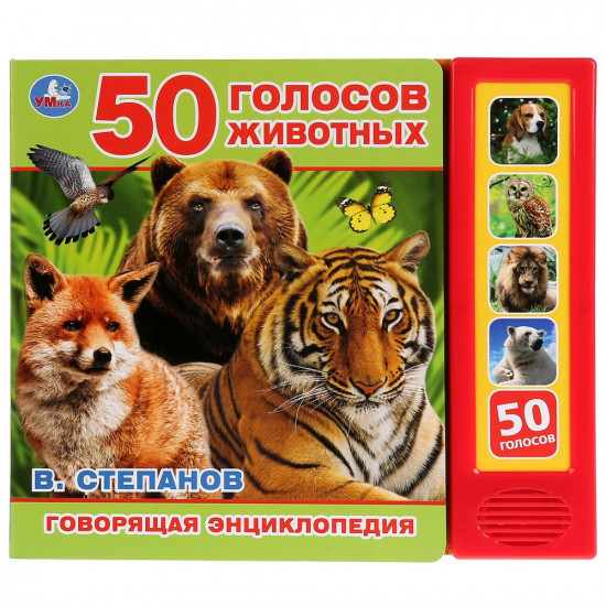 50 голосов животных