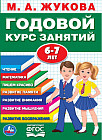 Годовой курс занятий с детьми 6-7 лет